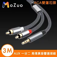【魔宙】AUX 一分二 RCA雙蓮花頭高傳真音響連接線 銀灰 3M