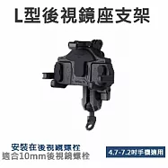 【LOTUS】螃蟹支架 減震機車手機支架 黑色L型後視鏡款