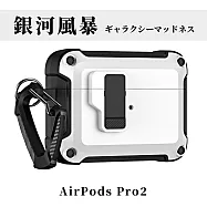 【Parkour X 跑酷】創新快開式AirPods Pro 2耐衝擊防塵保護殼 (AirPods Pro 2藍芽耳機保護殼 登山掛勾設計) 銀河風暴