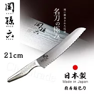 【日本貝印KAI】日本製-匠創名刀關孫六 流線型握把一體成型不鏽鋼刀-21cm(廚房麵包刀)