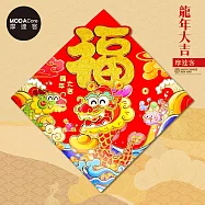 摩達客◉春節開運招財◉立體大金福字開心龍抱元寶斗方-單片春聯