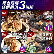 【優鮮配】綜合雞湯任選超值3包組 免運組 無 B-豬肚栗子雞湯3包(2.5kg/包)