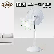 小太陽 16吋 二合一直立式桌上/擺頭風扇 電風扇 TF-1899