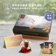 【JC咖啡】咖啡森林濾掛禮盒│單一莊園-哥倫比亞聖荷西蘭姆酒桶水洗x1盒│淺中焙 (10gx20包/盒)附提袋&卡片