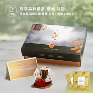 【JC咖啡】咖啡森林濾掛禮盒│單一莊園-巴拿馬翡翠莊園綠標藝妓水洗x1盒│淺焙(10gx20包/盒)附提袋&卡片