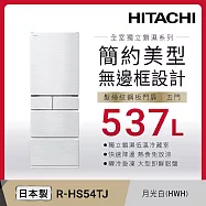 日立537公升日本原裝變頻五門冰箱RHS54TJ月光白(HWH)