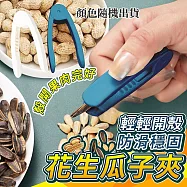 輕鬆開殼防滑穩固花生瓜子夾 (2包6個)