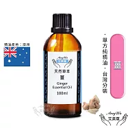 【Amywo艾美窩】純薑精油 100ml