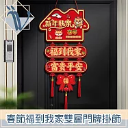 Viita 春節福到我家富貴平安雙層設計門牌掛飾