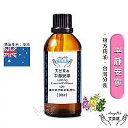 【Amywo艾美窩】複方平靜安寧精油 100ml