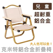 [野一夏] 兒童款免組裝折疊克米特椅|童軍椅 帳篷椅 釣魚椅 露營椅 戶外椅