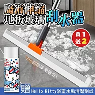 (買1送2)魔術可伸縮地板玻璃刮水器x1(加贈 Hello Kitty 浴室水垢清潔劑450MLx2)