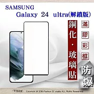 三星 Samsung Galaxy S24 ultra 解鎖版 2.5D滿版滿膠 彩框鋼化玻璃保護貼 9H 螢幕保護貼 鋼化貼 強化玻璃 黑邊