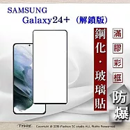 三星 Samsung Galaxy S24+ 解鎖版 2.5D滿版滿膠 彩框鋼化玻璃保護貼 9H 螢幕保護貼 鋼化貼 強化玻璃 黑邊
