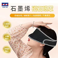 安德森保羅石墨烯磁石眼罩