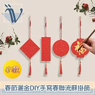 Viita 春節灑金DIY手寫春聯流蘇掛飾 小款(圓/小方/燈籠/長方形)