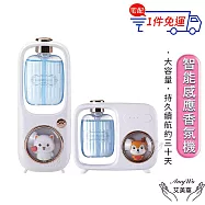 【Amywo艾美窩】氛圍香薰機含精油(多款任選) 智能感應香氛機 噴香機 除臭味擴香機 酒店擴香儀 芳香劑水氧機 加濕器空氣清淨機 無 小貓噴香機+活力海洋