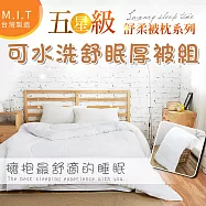 【LilyRoyal皇家百合】五星級舒眠冬被系列(雙人、送二枕) 白色