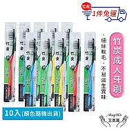 【Amywo艾美窩】竹炭細絲成人牙刷10入組(顏色隨機) 牙刷 旅行牙刷 竹炭牙刷 竹炭軟毛牙刷 單支獨立包裝 軟毛牙刷