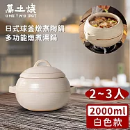 【萬土燒】日式球釜燉煮陶鍋/多功能燉煮湯鍋2000ML-白色款