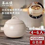 【萬土燒】日式球釜燉煮陶鍋/多功能燉煮湯鍋4500ML-白色款