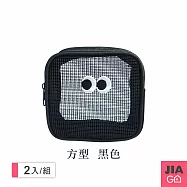 JIAGO (2入組)網眼化妝包旅行洗漱包-方形 黑色