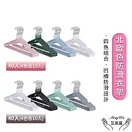 【Amywo艾美窩】北歐色覆膜防滑衣架50g/40入(浸塑衣架 防滑 凹槽 不變形 耐用 晾衣架 曬衣架 收納架) 白.黑.淺綠.淺灰色各10