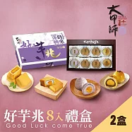《大甲師》好芋兆禮盒(2盒)(8入/盒)(附提袋) 預購09/25-10/02出貨