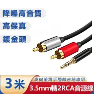 3.5mm轉梅花頭一分二音源線 AUX轉RCA電腦音箱連接線(3米)
