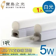 【寶鳥之光】LED T5支架吸頂燈1呎/白光/自然光/黃光 Y6T5F1 白光