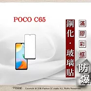 螢幕保護貼 Poco C65 2.5D滿版滿膠 彩框鋼化玻璃保護貼 9H 螢幕保護貼 鋼化貼 強化玻璃 黑邊