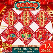 【COMET】彩金歡喜龍毛氈春福29公分(錢入帳 福龍來 龍年有靠山 招財進寶 富貴平安 吉祥如意/NYL0201-7) 隨機出貨