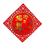 【COMET】彩金歡喜龍毛氈春福29公分(錢入帳 福龍來 龍年有靠山 招財進寶 富貴平安 吉祥如意/NYL0201-7) NYL0202福攏來