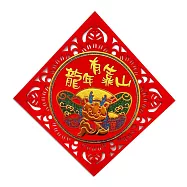 【COMET】彩金歡喜龍毛氈春福29公分(錢入帳 福龍來 龍年有靠山 招財進寶 富貴平安 吉祥如意/NYL0201-7) NYL0203龍年有靠山