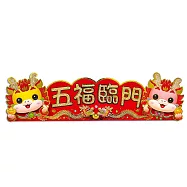 【COMET】54cm龍年毛氈橫貼(春聯 龍年春聯 橫貼 春聯橫貼 龍年橫貼 橫幅/WPZC41) WP4220五福臨門