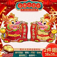 【COMET】亮片大吉祥金龍對貼(春聯 龍年春聯 對貼 春聯對貼 龍年對貼/WP4225)