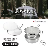 【YOKOYAMA】日本製全不鏽鋼附柄附蓋過濾調理四件組15cm(燕熟之技系列)