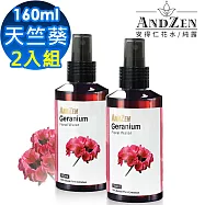 【 ANDZEN安得仁 】花水純露160ml(天竺葵)【 2入組 】
