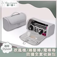 Time Leisure 適用Dyson 吹風機/捲髮棒/電棒卷 防撞全套收納包 灰
