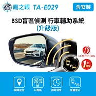 含到府安裝【鷹之眼】BSD盲區偵測-升級版 AI智慧偵測 盲區預警 雙安全警示