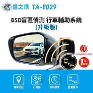 【鷹之眼】BSD盲區偵測-升級版 AI智慧偵測 盲區預警 雙安全警示