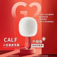 CALF 唱吧 G2 小巨蛋麥克風 音箱K歌麥克風 專業K歌神器 藍牙喇叭-升級版白色防風罩