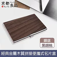 【京都良品】經典金屬木質拼接便攜式名片盒/商務卡夾 黑胡桃銀