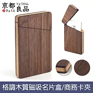 【京都良品】格調典雅黑胡桃木質圓角打磨磁吸名片盒/商務卡夾