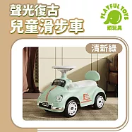 【Playful Toys 頑玩具】聲光復古兒童滑步車 (平衡車 嚕嚕車 騎乘玩具)1859 清新綠