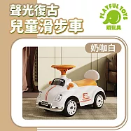 【Playful Toys 頑玩具】聲光復古兒童滑步車 (平衡車 嚕嚕車 騎乘玩具)1859 奶咖白