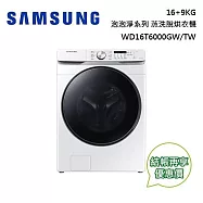 ↘限定優惠 SAMSUNG 三星 泡泡淨系列 16+9KG蒸洗脫烘滾筒洗衣機 WD16T6000GW/TW