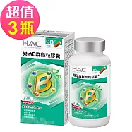 【永信HAC】樂活B群微粒膠囊x3瓶(90粒/瓶)-2027/02/28到期
