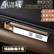【CarZone車域】高奢優雅異材質 車用出風口香薰 雪亮銀/梔子花