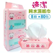 速潔 純水迷你濕紙巾 8抽x80包